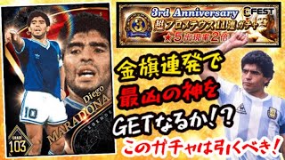 【ウイコレ】3周年ガチャでまさかの金旗連発で神マラドーナをGETなるか！？【3周年超プロメテウスガチャ】