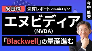 【米国株/半導体】エヌビディア：「Blackwell」の量産進む【決算レポート】（今中 能夫）【楽天証券 トウシル】