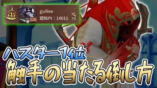 【ハスター1位】倒すタイミングが重要！？当たる触手の使い方、最強ハスターから学ぼう！【第五人格 / 第5人格 / 제5인격 / IdentityV / アイデンティティV】