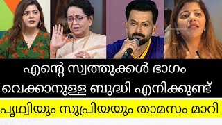 എന്റെ സ്വത്തുക്കൾ ഭാഗം വെക്കാനുള്ള ബുദ്ധി എനിക്കുണ്ട്, പൃഥ്വിയും സുപ്രിയയും താമസം മാറി