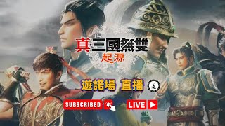 真三國無雙｜起源｜勇戰無雙之人｜18｜PS5｜直播｜吹水台｜廣東話｜香港