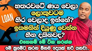 හතරවටේ ණය වෙලාද? ඉකමනින් දියුණු වෙන්න ඕනද​? එහෙනම් මෙන්න ක්‍රමේ | Galigamuwe Gnanadeepa Thero | Bana