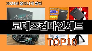 코데즈컴바인세트 2024 최신 알리익스프레스 추천 Top 10