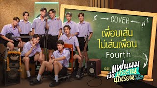 เพื่อนเล่นไม่เล่นเพื่อน Cover by Fourth | แฟนผมเป็นประธานนักเรียน My School President