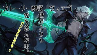 【LoL,LoRストーリー解説】世界よりも愛を選ぶ！？ヴィエゴってどんなチャンプ？【Part1】