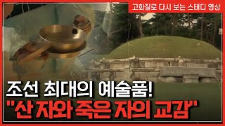 산 자와 죽은 자의 교감! 조선시대 최대의 예술품, 조선왕릉이 숨겨놓은 이야기 | 한국사탐 [반복재생]/YTN 사이언스