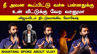 நடிகர் விஜய்யிடம் திட்டுவாங்கிய இயக்குனர் லோகேஷ் கனகராஜ் | vijay| lokeshkanagaraj | santhanu