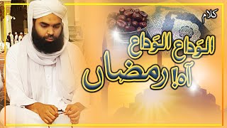 Alwada Alwada Aah Ramzan | Maulana Muhammad Bilal Raza Qadri | Alvida Ramzan Kalam
