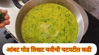 चटपटीत आंबट गोड तिखट चवीची कढी रेसिपी/kadhi recipe/how to make kadhi#kadhi recipe