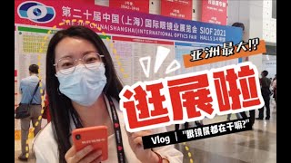 【vlog】亚洲最大眼镜展都有些什么新鲜事物？我还带着这样的神秘任务？