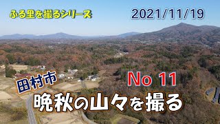 ふる里を撮る ～ 田村市「晩秋の山々」 No11