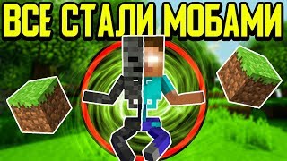 Майнкрафт, но все Игроки стали Мобами Иссушителями 🐲