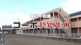 日本大学工学部学生向け物件紹介　コーポPASEO　東北不動産