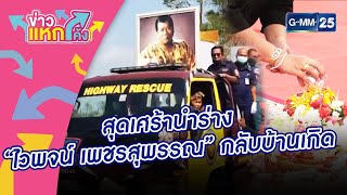 สุดเศร้านำร่าง “ไวพจน์ เพชรสุพรรณ” กลับบ้านเกิด |ข่าวแหกโค้ง |GMM25