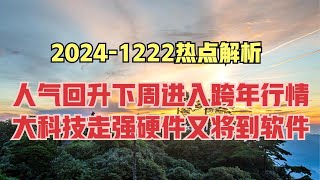 热点解析-下周A股要进入跨年行情，大科技延续，关注硬件到软件？