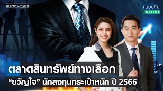 ตลาดสินทรัพย์ทางเลือก “ขวัญใจ” ปี 2566 | เศรษฐกิจ Insight 14 ส.ค.66 (FULL)