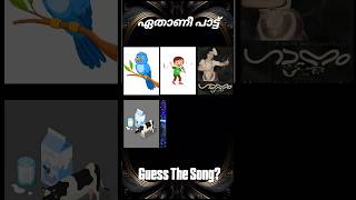 ഈ പാട്ട് ഏതാണെന്ന് പറയാമോ? #guessthesong #riddlesmalayalam #malayalamsongs #youtubeshorts#supportme