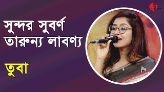 সুন্দর সুবর্ণ তারুন্য লাবণ্য | Sundor Suborno Tarunno Labonno | Tuba | Desher Gaan | Channel i | IAV