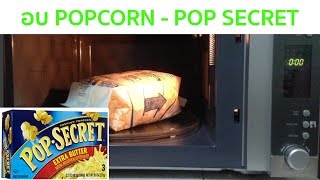 อบ !! POP Secret Microwave Popcorn