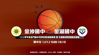 中等籃球聯賽金門縣預賽國中女子組  金沙國中 VS 金湖國中