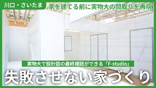 【藤島建設の失敗させない家づくり】家を建てる前に実物大の間取りを再現『F studio』