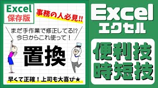 エクセル｜検索置換のやり方｜複数の文字や数字の置き換え方法