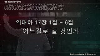 DLC.2020.11.29 대전 주님의교회 주일예배 말씀 - 역대하 17장 1절 - 6절 - [어느 길로 갈 것인가] _ 황성진목사