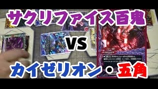 【角王大出陣】サクリファイス百鬼VSカイゼリオン・五角【対戦動画】【バディファイト】