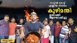 വോട്ട് എണ്ണൽ ഓസ്‌ട്രേലിയയിൽ ആഘോഷമാക്കിയത് ഒന്ന് കണ്ടാലോ Kerala Election result ☺☺