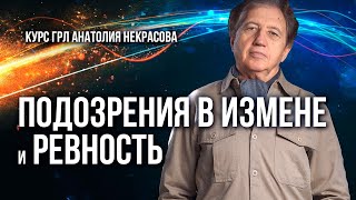 Подозрение в измене и ревность. Разбор Анатолия Некрасова