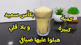 ضيافي هبلوا عليها😋بشوية سميد حضرت كمية كبيرة وبدون قلي حلوة معسلة للقلب سهلة وسريعة/معسلات رمضان2025