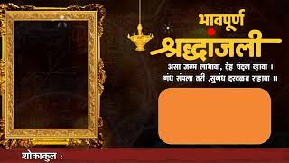 bhavpurna shradhanjali video background भावपूर्ण श्रद्धांजली व्हिडीओ फ्रेम