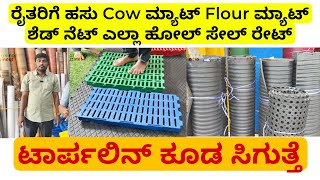 ರೈತರಿಗೆ ಹಸು Cow ಮ್ಯಾಟ್ Flour ಮ್ಯಾಟ್ ಶೆಡ್ ನೆಟ್ ಟಾರ್ಪಲಿನ್ ಎಲ್ಲಾ ಹೋಲ್ ಸೇಲ್ ರೇಟ್ | cow mat shed net