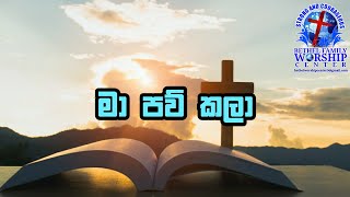 ✝️මා පව් කලා|Ma Paw Kala (lyrics) සිංහල ගීතිකා වචන සමඟ @Bethel_Family_Worship_Center