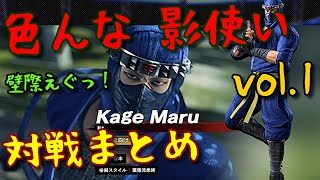 【VFes】影丸 強い色んなプレイヤー対戦動画 リプレイ 参考になるプレイまとめ Vol.1