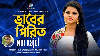 ভাবের পিরিতি | #নুর কাজল  বিচ্ছেদ গান / Vaber Pirity  | nur kajol / music Video