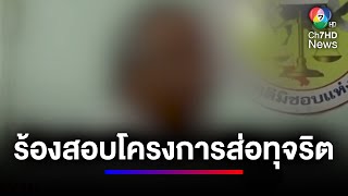 ผู้ประกอบการด้านซอฟต์แวร์ ร้องตรวจสอบ 2 โครงการรัฐ ศธ. ส่อทุจริต | สนามข่าวเสาร์-อาทิตย์