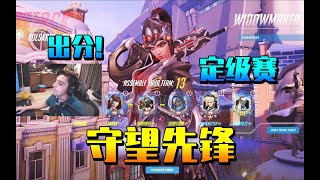 Shroud刚到25级就去打定级赛！？守望先锋出分！！击杀集锦 Overwatch 魔王 黑百合