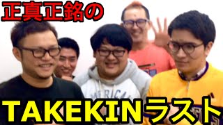 【ガチラスト】悲しいけどTAKEKIN最後の動画