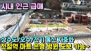 양평토지매매[매물번호 575번] 시내인근 마트 은행 전철역 병원 도보 가능~전기통신지중화/오수/상수도 급매로 진행