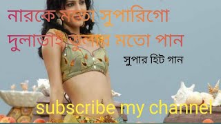 নারিকেল মতো সুপারিগো তুলার মতো পান