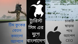 ট্যুরিস্ট সিম এর যুগে বাংলাদেশ !! টিম কুকের বেতন কমালো অ্যাপলে !! Science News - 19/1/2023