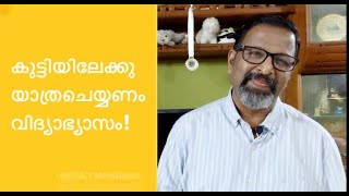 മാതാപിതാക്കളും അദ്ധ്യാപകരും ശ്രദ്ധിക്കുമോ? ..Sunil D Kuruvilla Career Expert