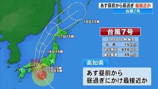 台風7号 15日昼前から昼過ぎにかけ高知県に最接近 交通機関に影響【高知】 (23/08/14 18:30)