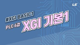 LS ELECTRIC | PLC 6강 1. XGI기본 1