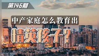 第146期 | 中产家庭怎么教育出精英孩子？