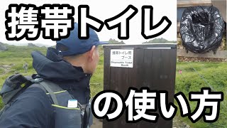 【登山のトイレ】携帯トイレの使い方を知ってる？利用の仕方と注意事項‼︎