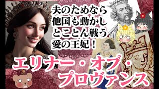 【ヘンリー3世王妃】エリナー・オブ・プロヴァンス【ゆっくり解説】