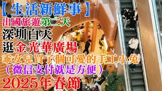 【生活新鮮事】2025年春節-出國旅遊-第二天1/27 #01 吃個早餐逛一下金光華廣場 #深圳旅遊 #珠海旅遊 #中國旅遊 #春節旅遊 #長隆海洋王國 20250127