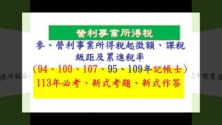 113年李強記帳士-租稅申報實務(魔鬼科目)(500題)營利事業所得稅-重要題庫、答題技巧(130題必考實例計算題) (YT線上教學)(贏的策略)